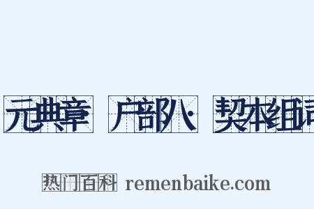 元典章·户部八·契本组词是什么意思的图片